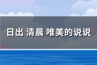 ​日出 清晨 唯美的说说(推荐93句)