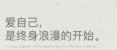 ​爱生活爱自己的唯美的正能量句子，女人走向成熟，活得潇洒必备