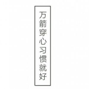 ​我已万箭穿心前面一句 有首歌中间唱一句“万箭穿心”的歌名是？