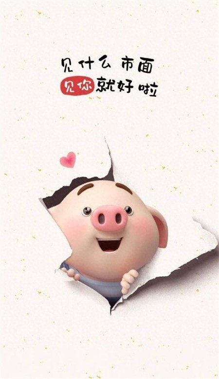 精选手机壁纸图（一），可爱猪猪壁纸