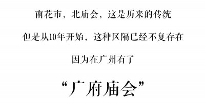 ​错过就再等一年，带你玩转广州庙会