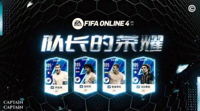 ​FIFA ONLINE 4 新版本队套推荐——CAP