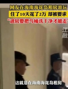 ​闹大了！女孩海南租房10天花2万多，退房被要求把马桶清洗尿报警