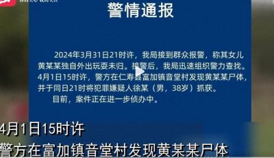 ​四川11岁女孩失联遇害嫌疑人已抓，陕西13岁取快递女孩失踪7天
