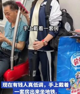 ​低调奢华：有钱人的别样生活姿态