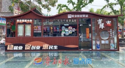 ​高效办成一件事——大明湖街道宽厚里成功入选省级创业街区