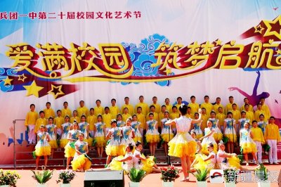 ​“爱满校园 筑梦启航”兵团一中举行校园文化艺术节汇演