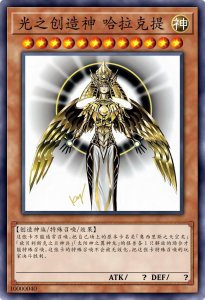 ​光之创造神，游戏王里唯一的创造神族