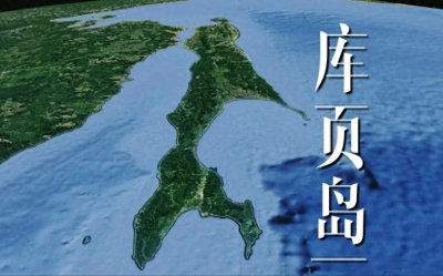 ​历史上的中国第一大岛——库页岛