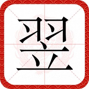 ​翌日的＂翌＂怎么读什么意思翌日的意思是什么