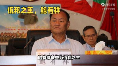 ​鲍有祥：佤邦之王的传奇人生。#缅北
