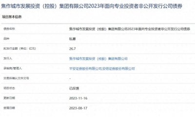 ​焦作城市发展投资（控股）集团拟发行26.7亿元公司债，已获上交所反馈