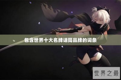 ​包含世界十大名牌话筒品牌的词条