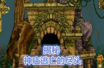 ​神庙逃亡终点在哪？玩家用外挂跑64个小时后，答案出现了