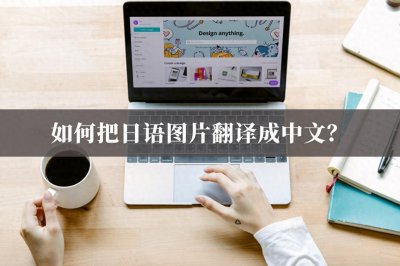 ​如何把日语图片翻译成中文？日语翻译技巧分享
