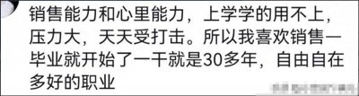 ​为什么很多人不愿意做销售？网友：维护人情世故，随叫随到太累