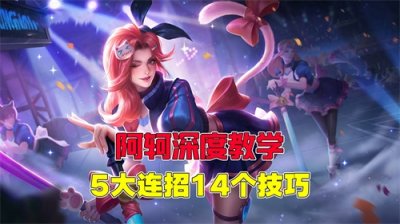 ​王者荣耀：学会阿轲这5大连招14个技巧，让你1秒6刀伤害过万