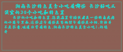 ​湖南长沙特色美食小吃有哪些 长沙好吃又便宜的30个小吃和特色菜