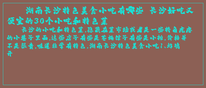 湖南长沙特色美食小吃有哪些 长沙好吃又便宜的30个小吃和特色菜