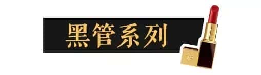 tomford口红色号大全（tomford口红）
