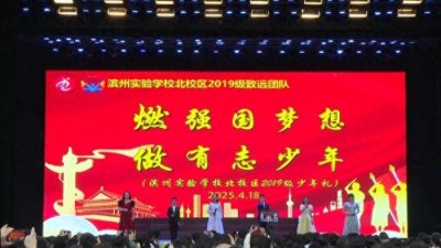 ​滨州实验学校举办少年礼 助力学生逐梦启航