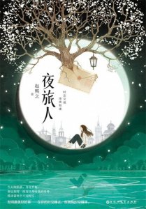 ​《夜旅人》在民国与现代之间穿越