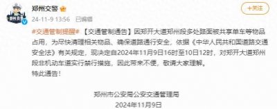 ​禁行！刚刚，郑州交警通告