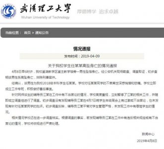 ​本科生遭辅导员辱骂后坠楼? 武汉理工：未发现辅导员有不当言论