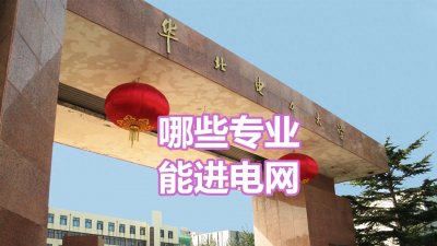 ​华北电力大学，进国家电网容易吗？