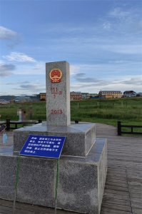 ​中俄边境小城——室韦