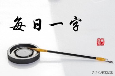 ​每日一字296：叹