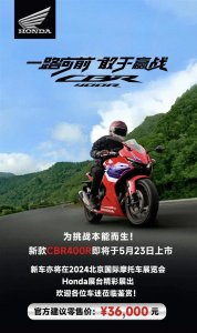 ​建议零售价36000元！本田CBR400R将于5月23日上市