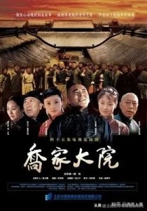 ​经商必看的剧之【乔家大院】