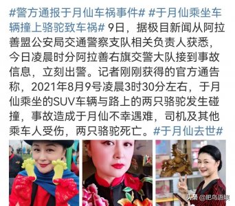 ​谢大脚于月仙撞骆驼而死！死因跟中戏同学香妃一样！同行者却生还