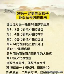 ​身份证号码18位数字的由来，妈妈一定要告诉孩子！