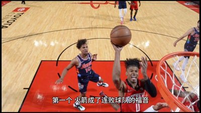 ​火箭三连败，最近三场都遭遇些什么？