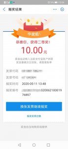 ​支付宝发票摇奖秒到账