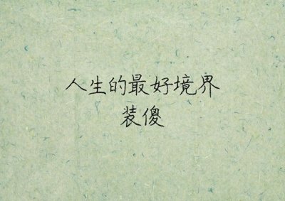 ​装傻,一个人的最高境界！