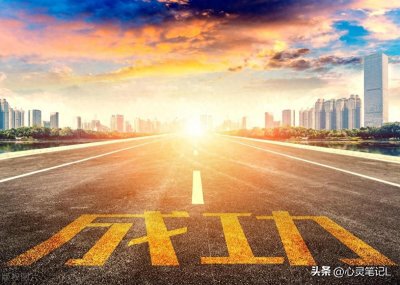 ​20个成功秘诀，让你做得比别人更成功