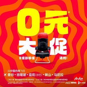 ​今年0元大促来了！亚航免费机位飞往100多个目的地