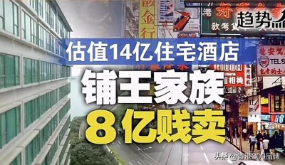 ​香港当年风光无限的10个铺王为何有8个要【破产】