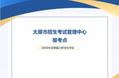 ​2025年全国硕士研究生考试太原市招生考试管理中心报考点确认公告