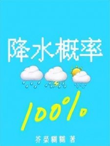 ​五本睡前耽美小甜文：《降水概率百分百》