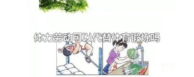 ​体力劳动者还需要运动吗英语 体力劳动者还需要运动吗知乎