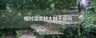 ​湿度越高越干燥吗 相对湿度大干燥还是相对湿度小干燥