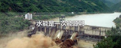 ​水能是二次能源吗 水可以成为能源吗