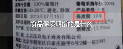 ​食品保质期是指它的什么日期 食品保质期是怎么确定的