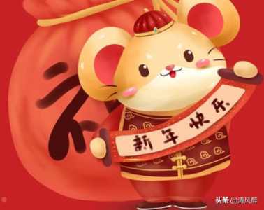 ​鼠年新年祝福语说说