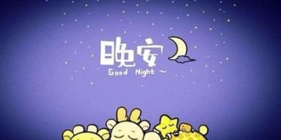 ​异性朋友该不该说晚安(异性朋友间的晚安)