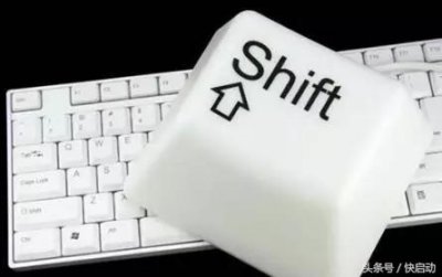 ​shift(Shift键的9个实用技巧，肯定有你不知道的！)